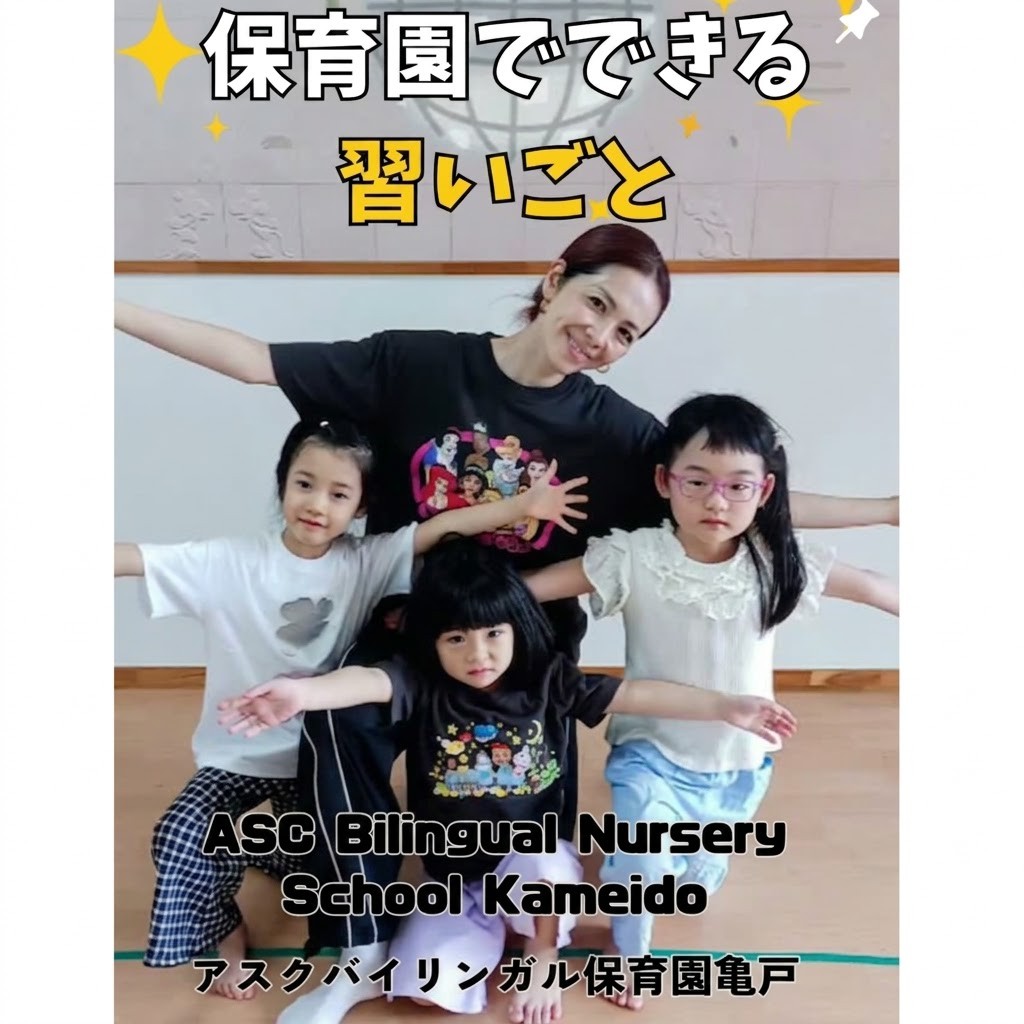アスク バイリンガル保育園 亀戸｜保育園の様子