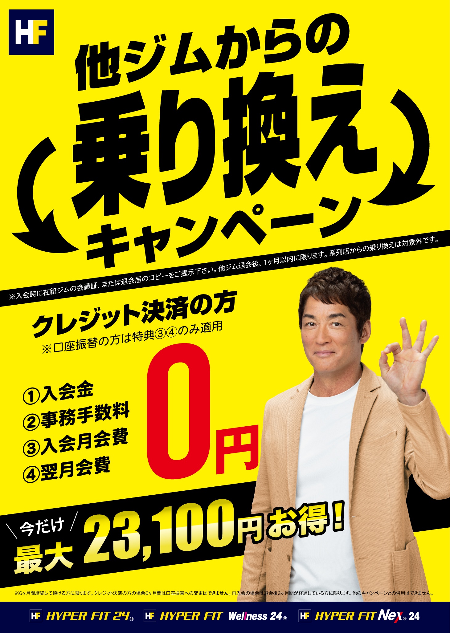 他ジムからの乗り換えキャンペーン実施中！！｜HYPER FIT 24 八日市店