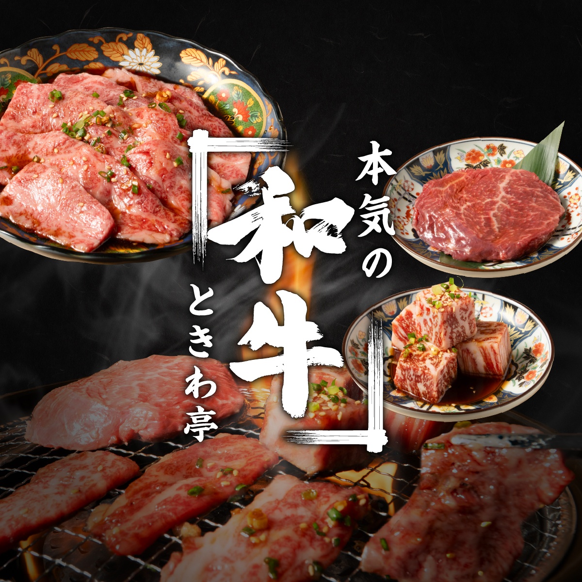 個室完備】2,000円 焼肉食べ放題 飲み放題 ときわ亭 大宮店の最新情報