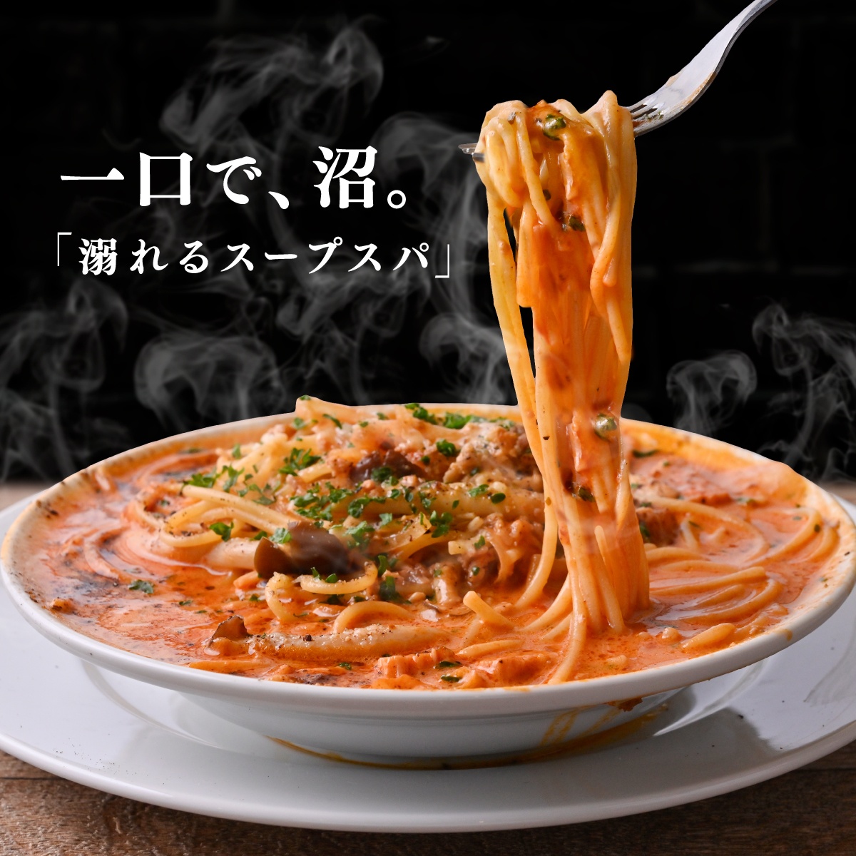 溺れるスープスパ