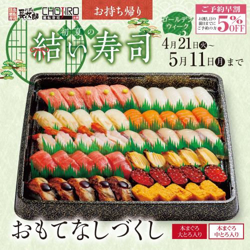 季節のお持ち帰り 【GW】｜廻転寿司CHOJIRO 高槻阪急スクエア店