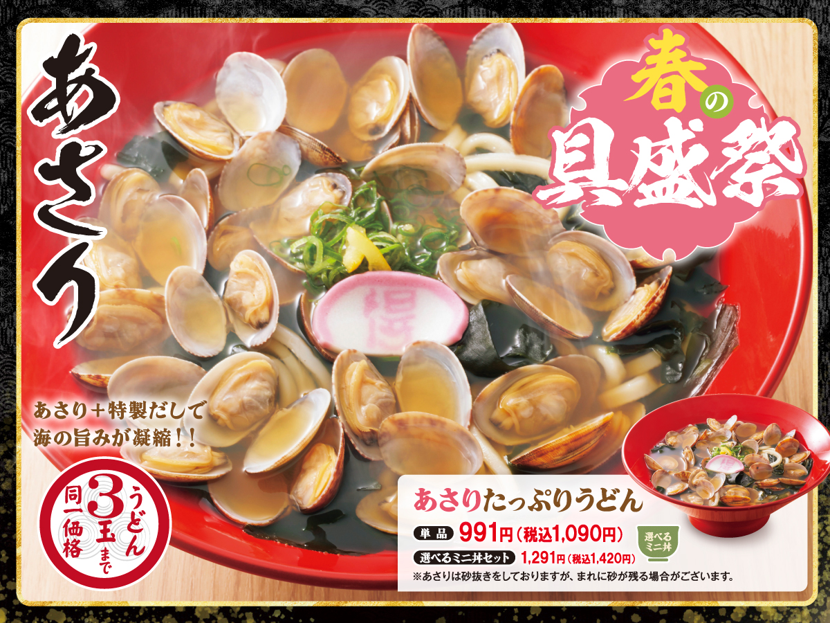 得得うどん 兵庫山崎店のおすすめ・季節限定メニュー一覧ページ | SRS