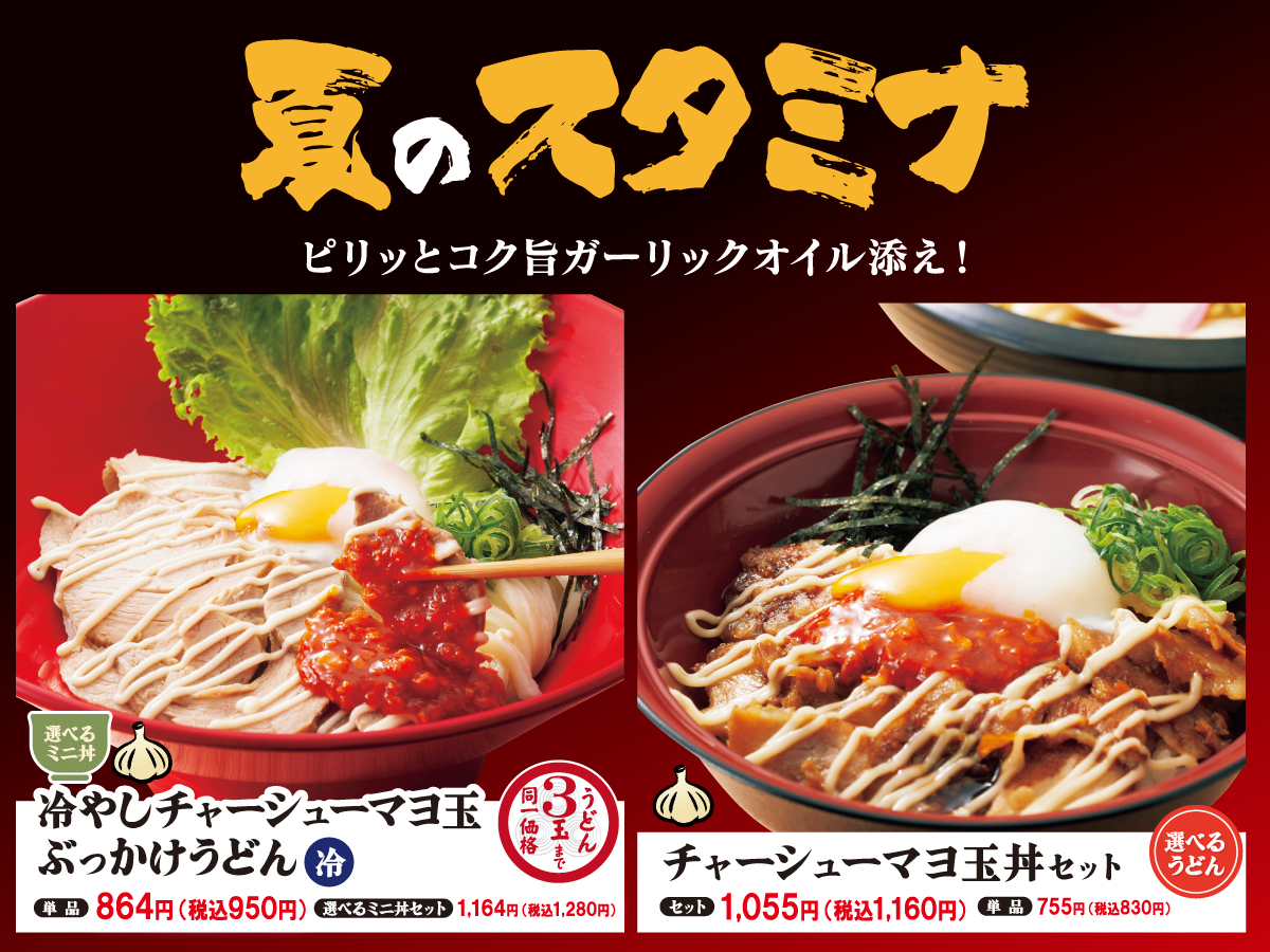 夏のスタミナはこれ！ガーリック香る満足うどん｜得得うどん 穂高柏原西店