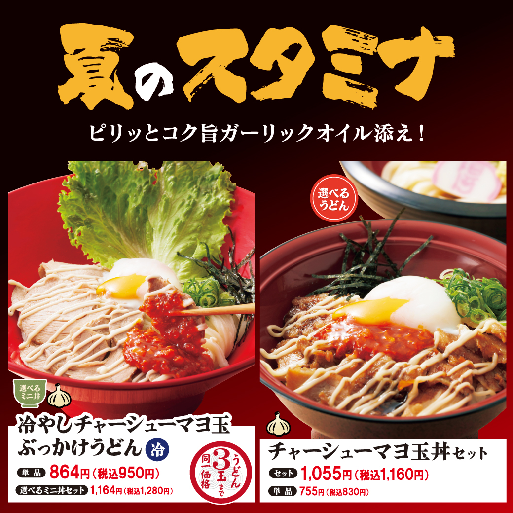夏限定の一杯で、しっかり満足しませんか？🌞｜得得うどん四日市生桑店