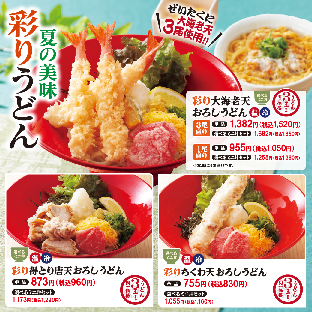 夏はさっぱり！得得の3玉同一価格うどん｜得得うどん 大正千島店