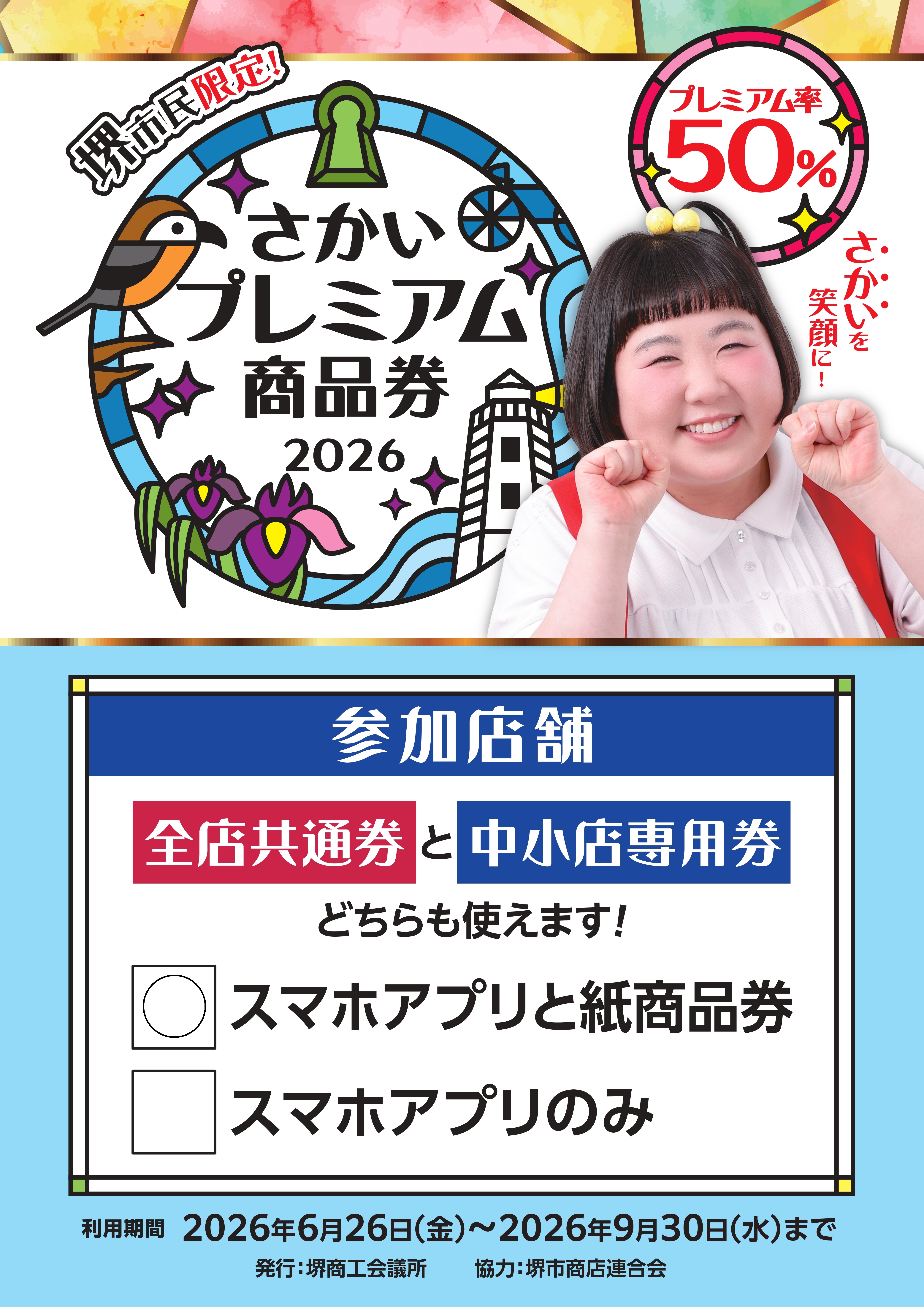 さかいプレミアム商品券 当店でも使えます！｜にぎり長次郎 上野芝店