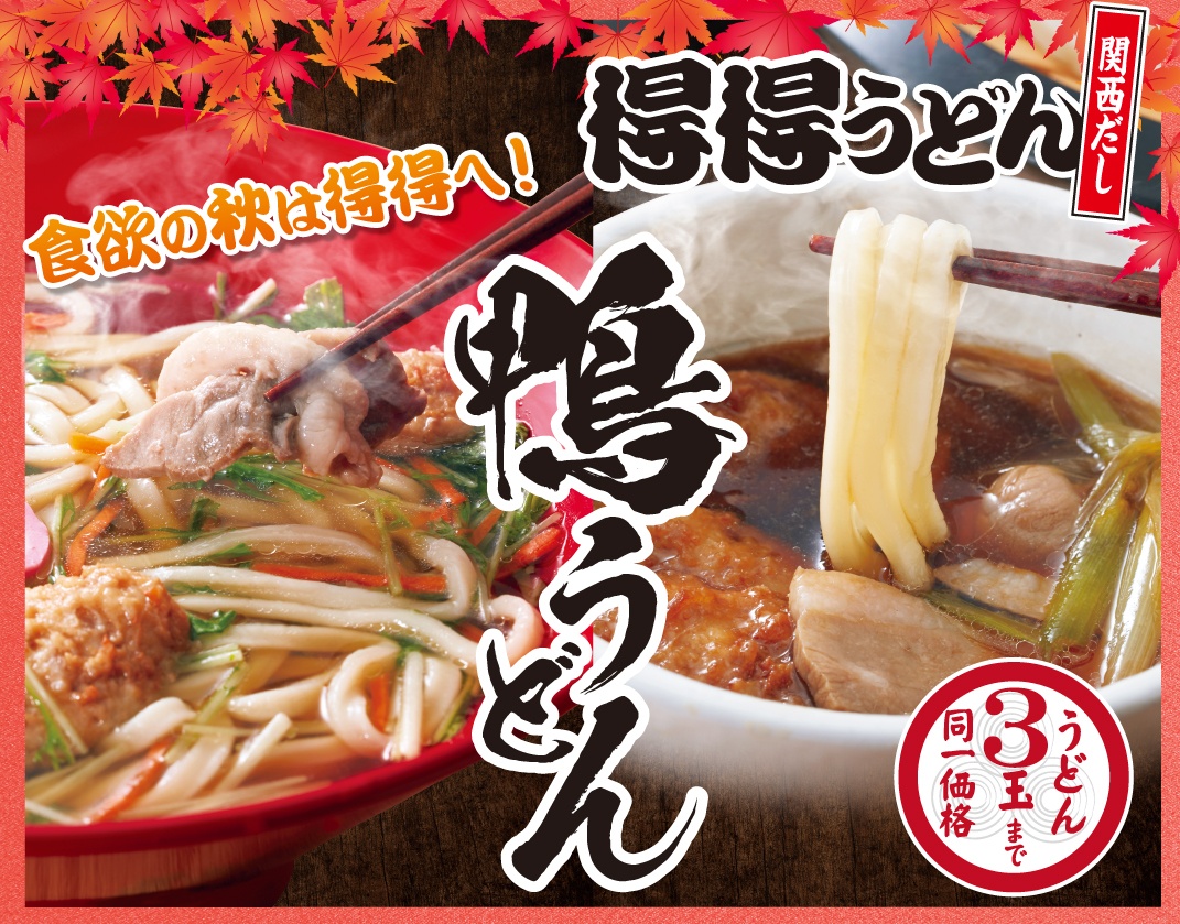 スッテ得々おまとめセット25品！ほとんど未使用品まとめ！ 得得うどん 西大和店のおすすめ・季節限定メニュー一覧ページ | 家族亭