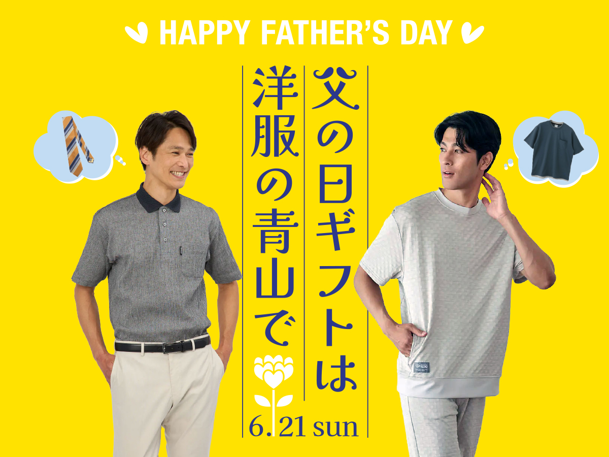 お父さんへの感謝を形に！🎁】｜洋服の青山 町田金森店