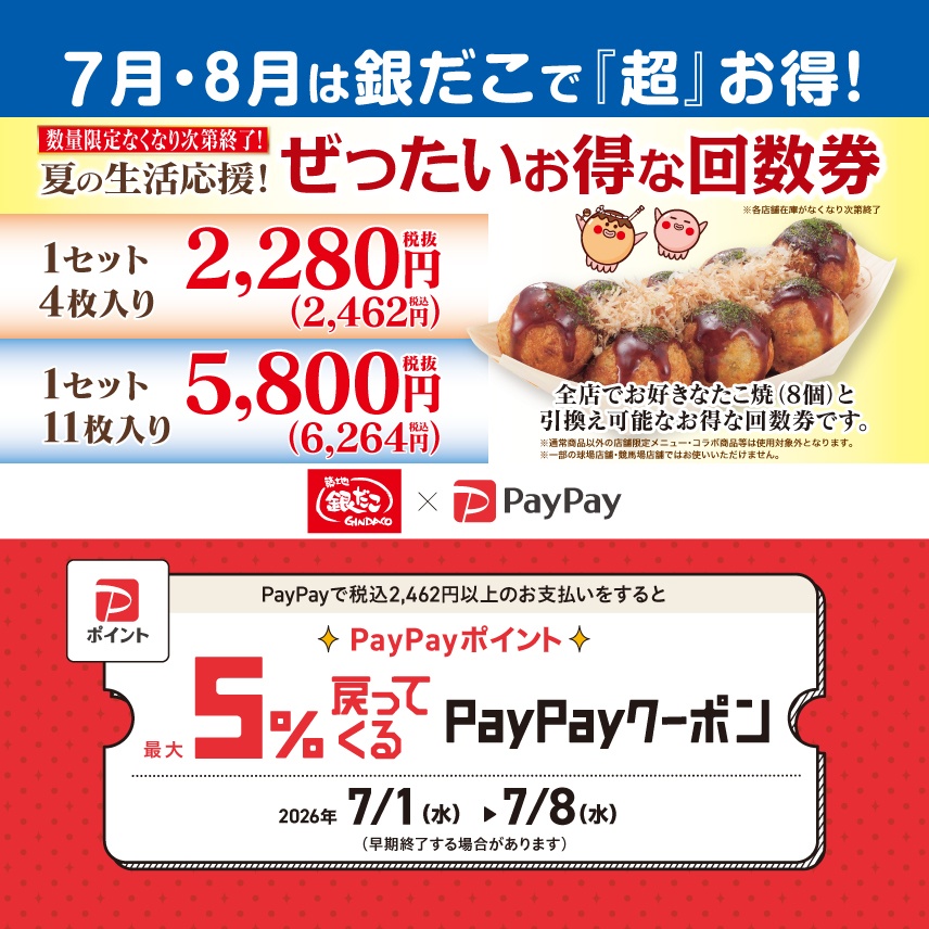 7/1～数量限定！『夏の回数券』発売決定】築地銀だこ “ぜったいお得な