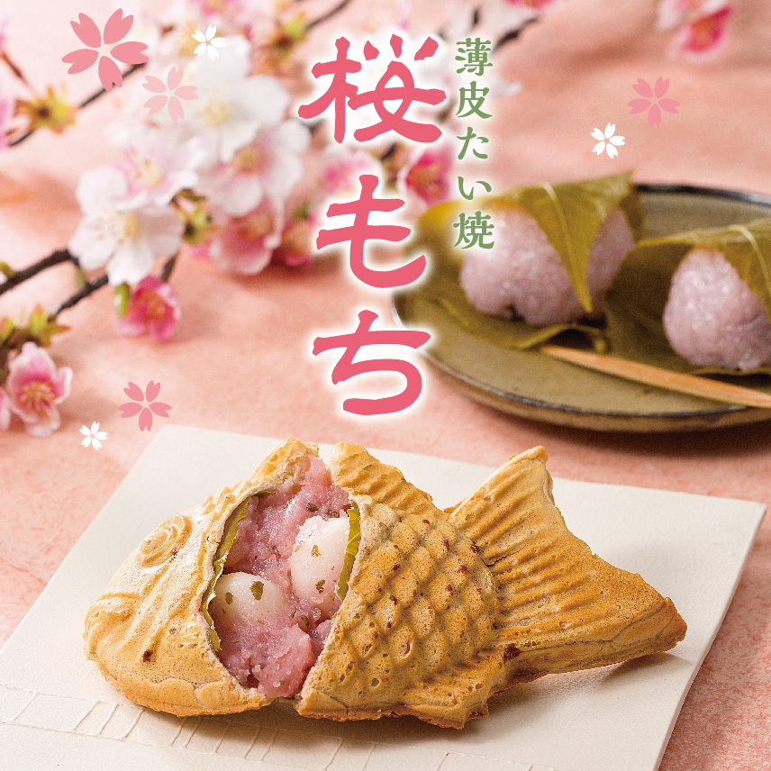 桜香る、もっちり幸せ。】季節限定 薄皮たい焼 『桜もち』 2/18（水