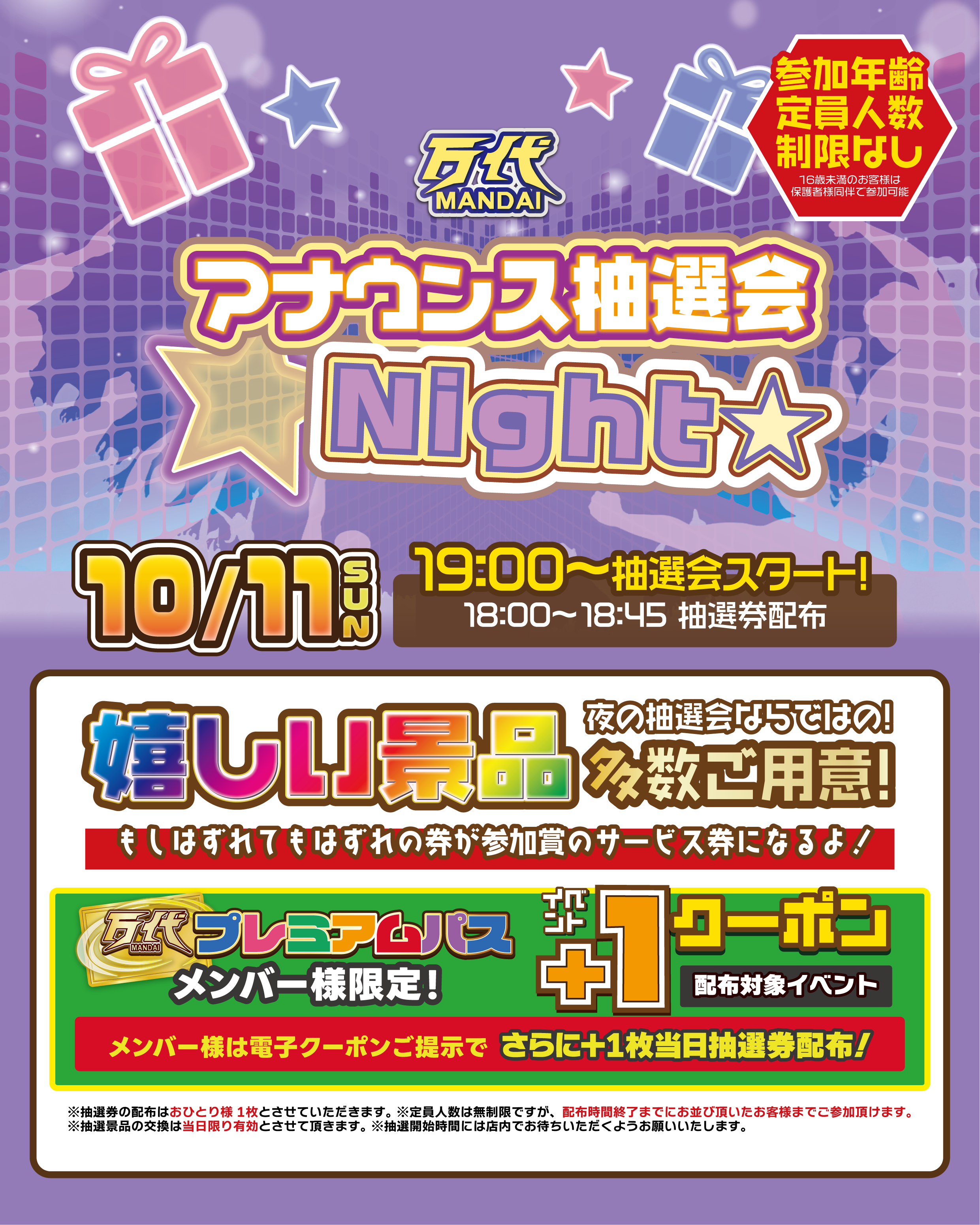 🌙10/11（日）アナウンス抽選会Night！｜万代 北見店