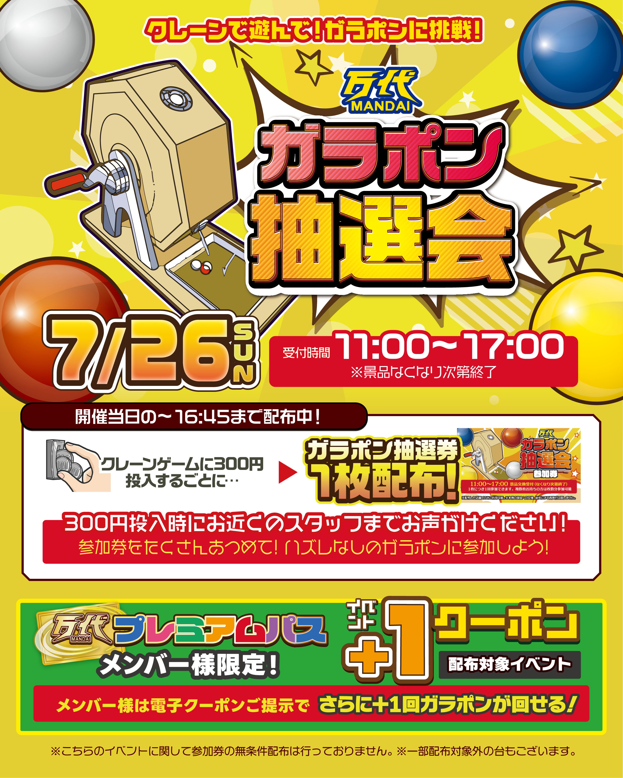 7/26(日)開催🌀】クレーンで遊んで！ガラポン抽選会に挑戦！｜万代