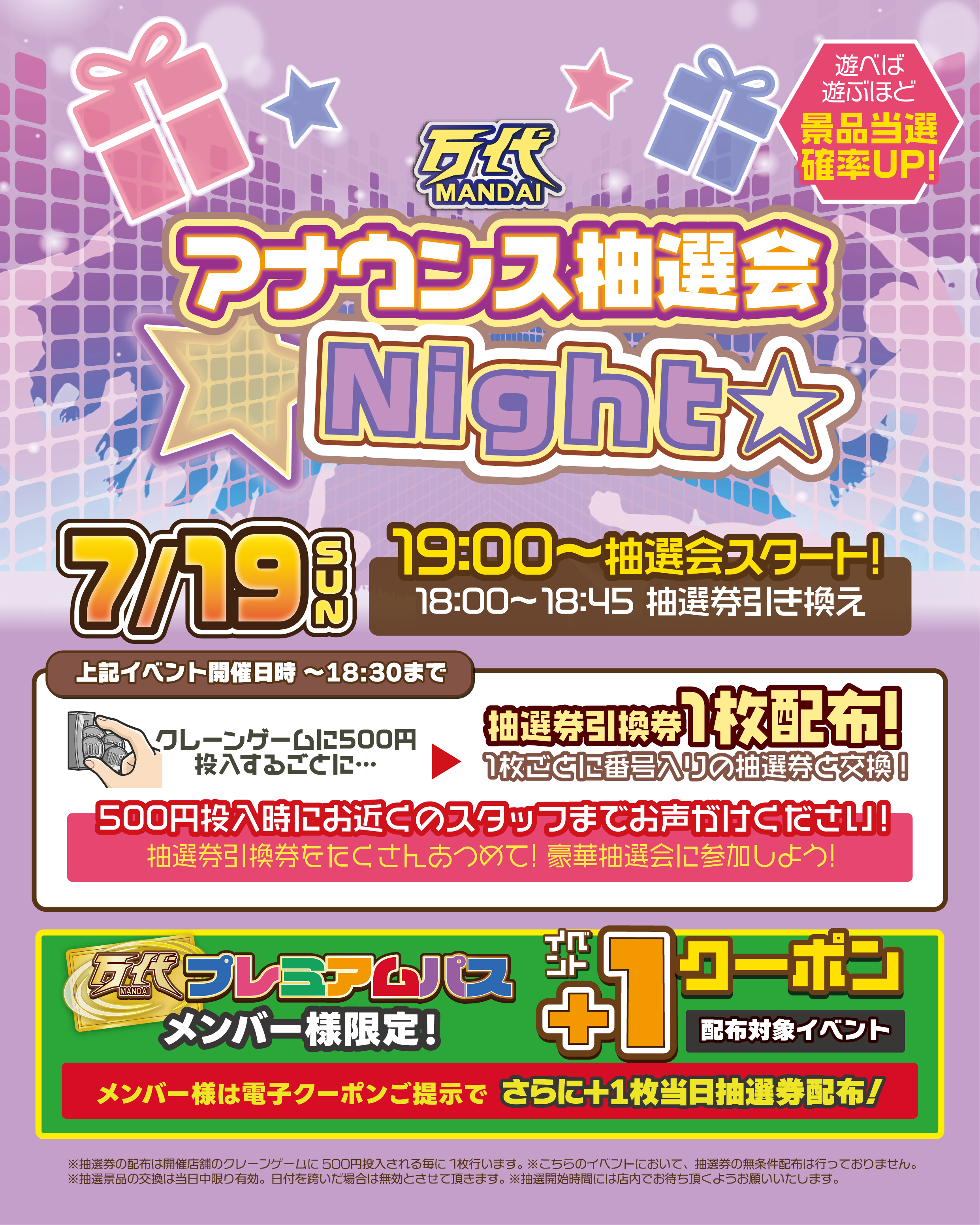 7/19(日)開催🌙】夜の特別開催！アナウンス抽選会 Night☆｜万代 仙台南店