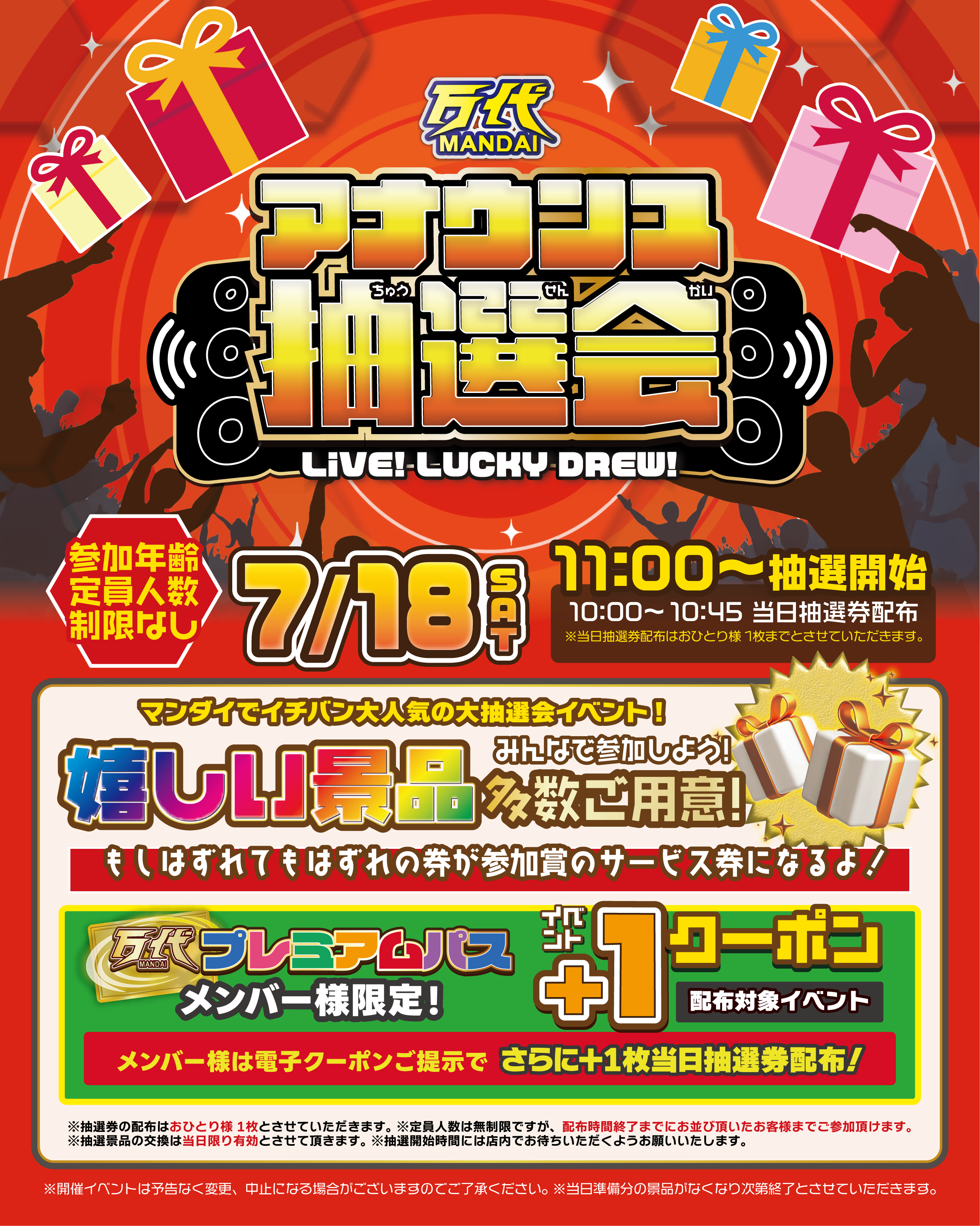 7/18(土)開催📢】マンダイでイチバン大人気！アナウンス抽選会🎁｜万代