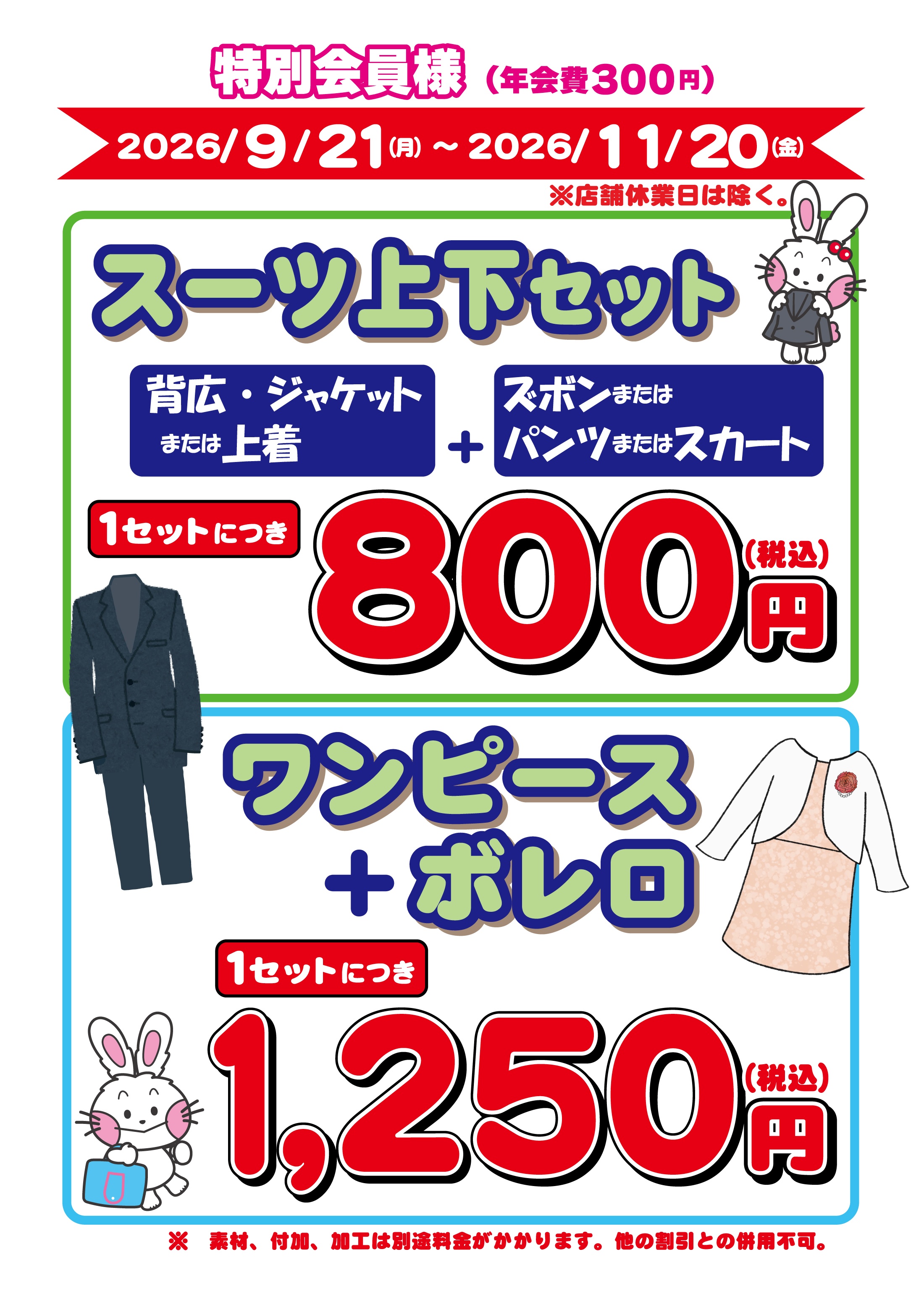 スーツ上下セット特価セール｜うさちゃんクリーニング BRANCH仙台店