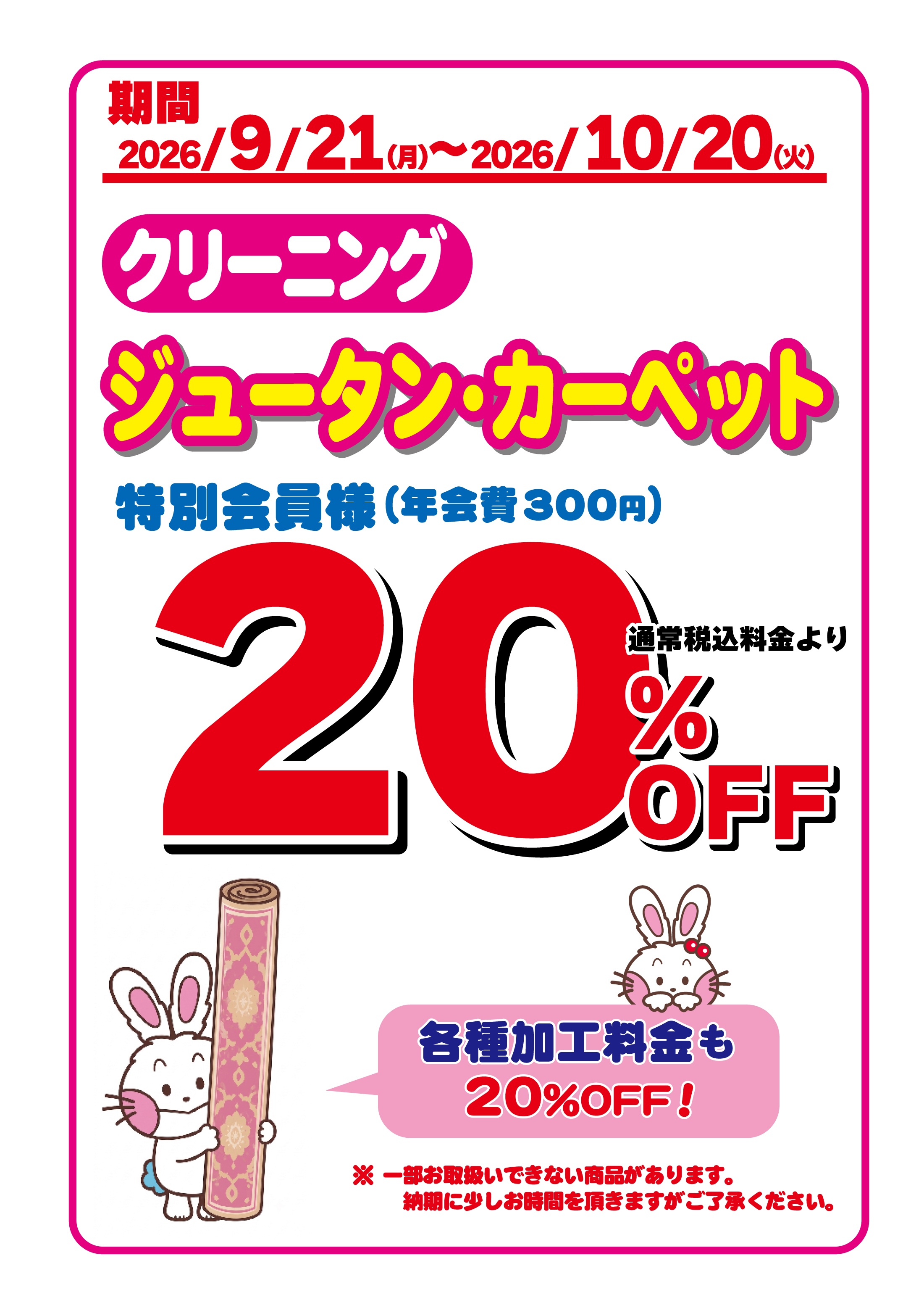 ジュータン・カーペット20％OFFセール｜うさちゃんクリーニング
