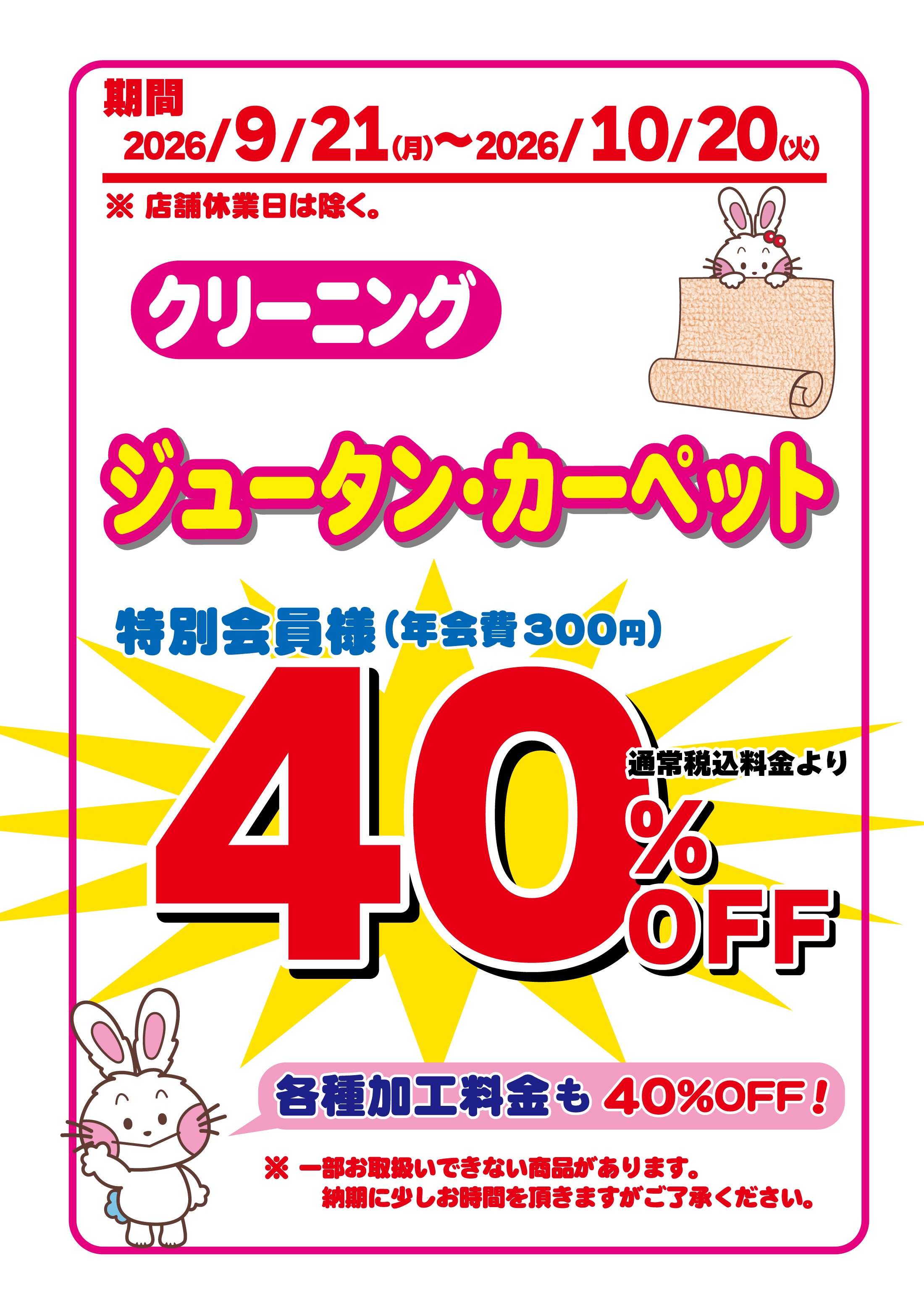 うさちゃんクリーニング ヨークベニマル岩沼店の店舗からのお知らせ