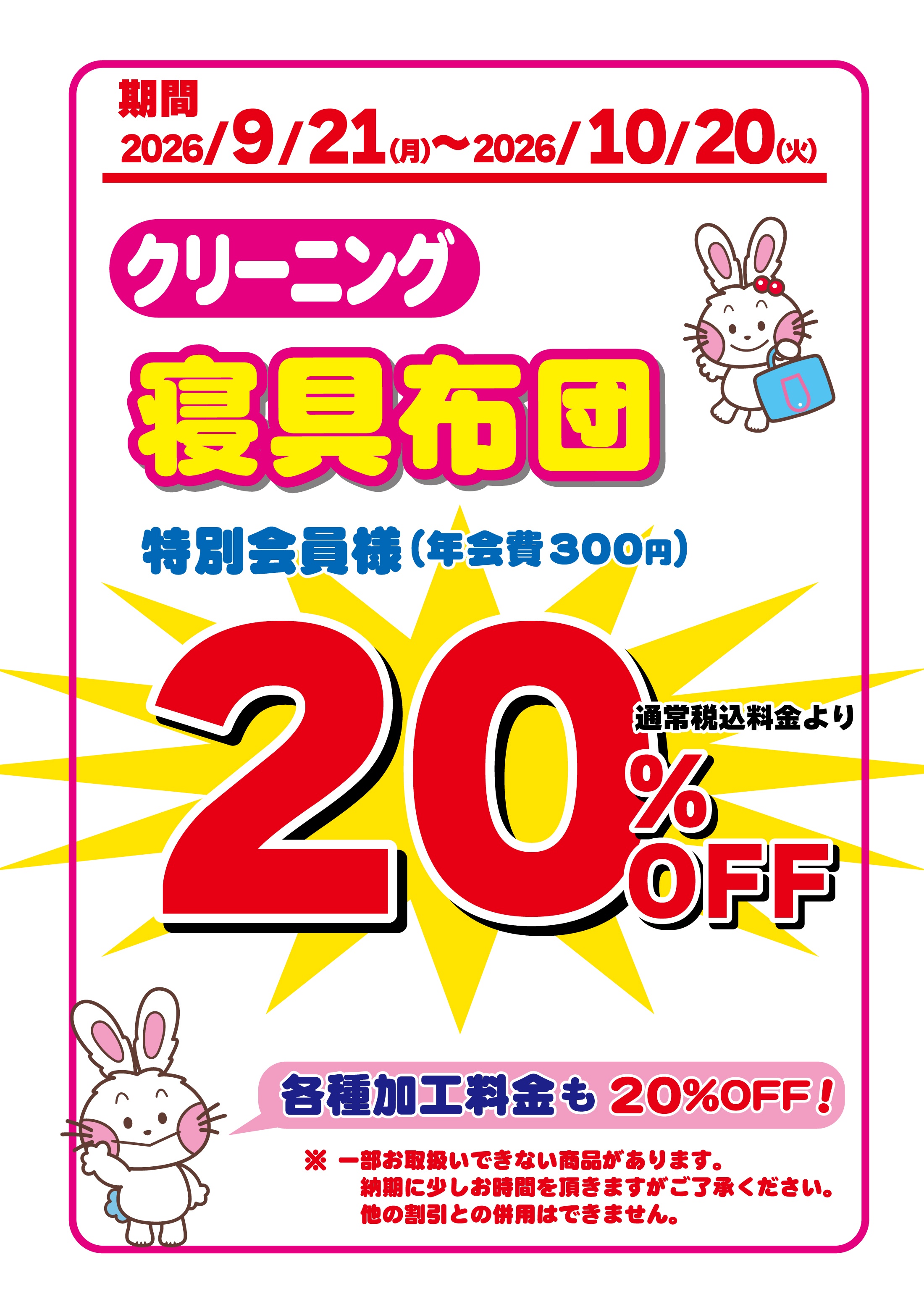 寝具布団20％OFFセール｜うさちゃんクリーニング ヤオコー久喜菖蒲店