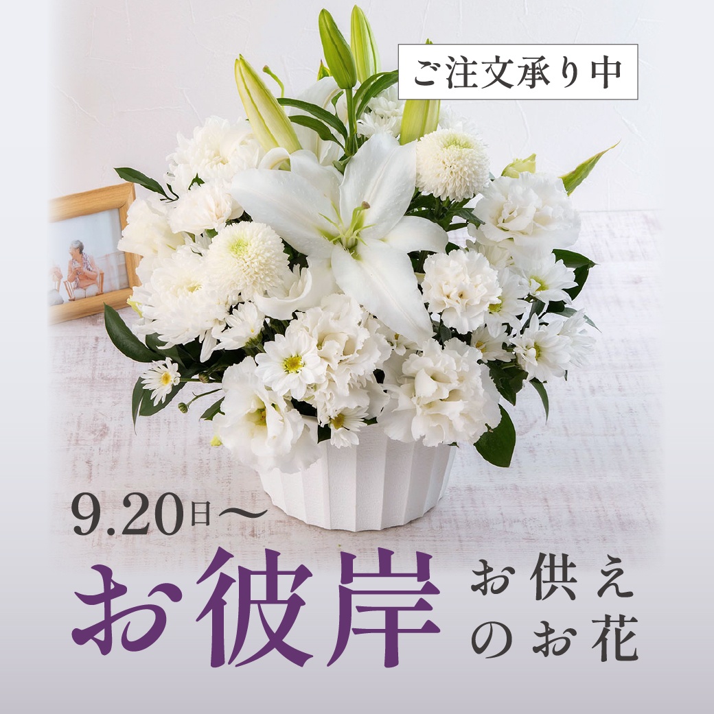 お彼岸のお供え花】遠方へのお届けも安心。 | Hibiya-Kadan Style