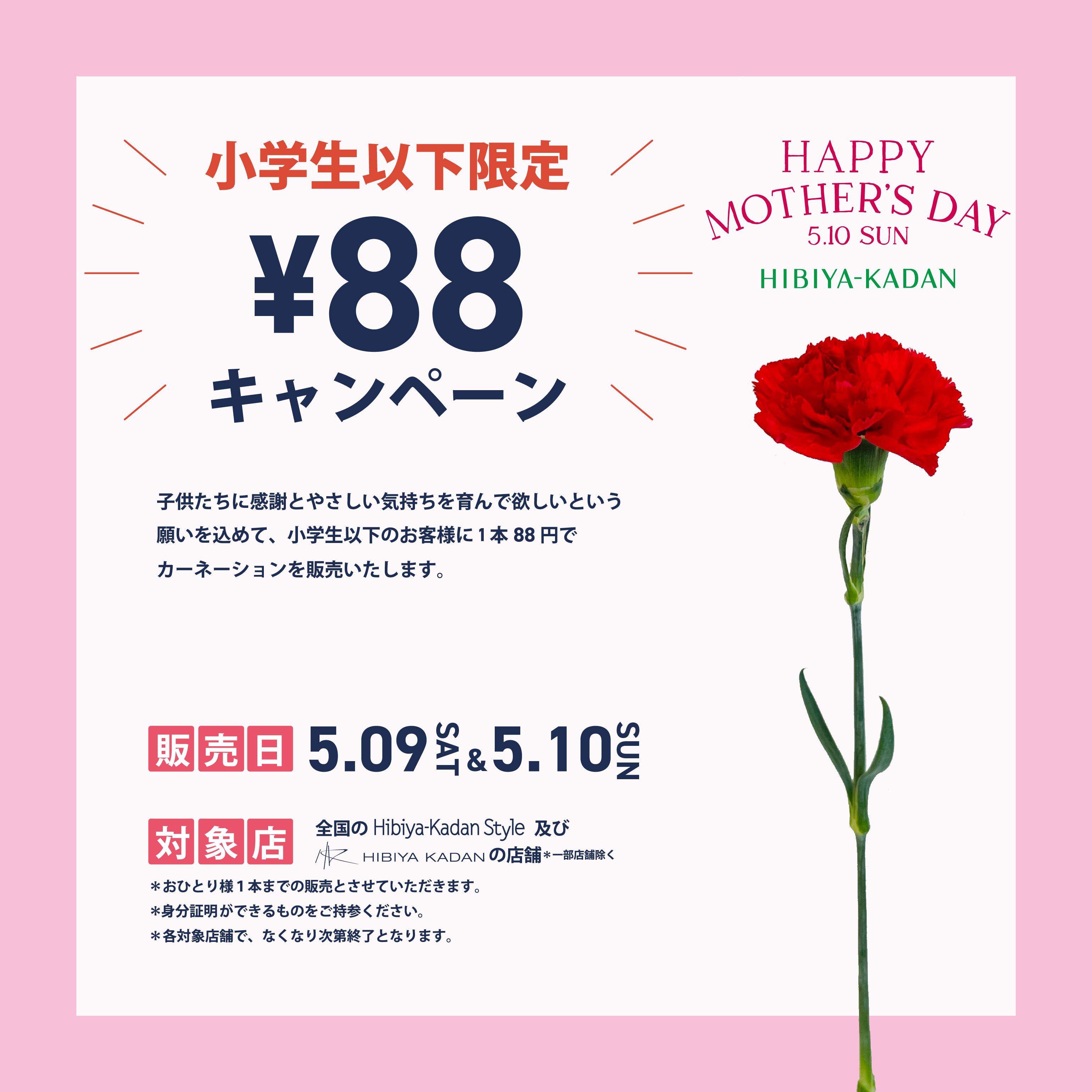 大好きなお母さんへ、お花を贈ろう。お子様限定「母の日88円