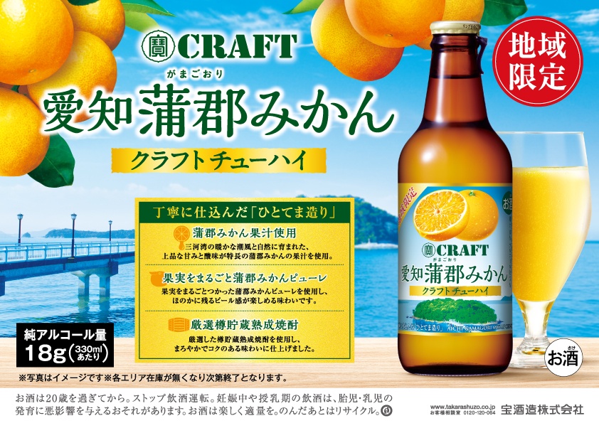 10月1日より数量限定で地域限定”寶クラフトチューハイ”販売開始