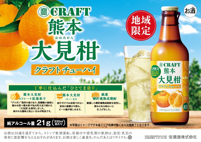 10月1日より数量限定で地域限定”寶クラフトチューハイ”販売開始