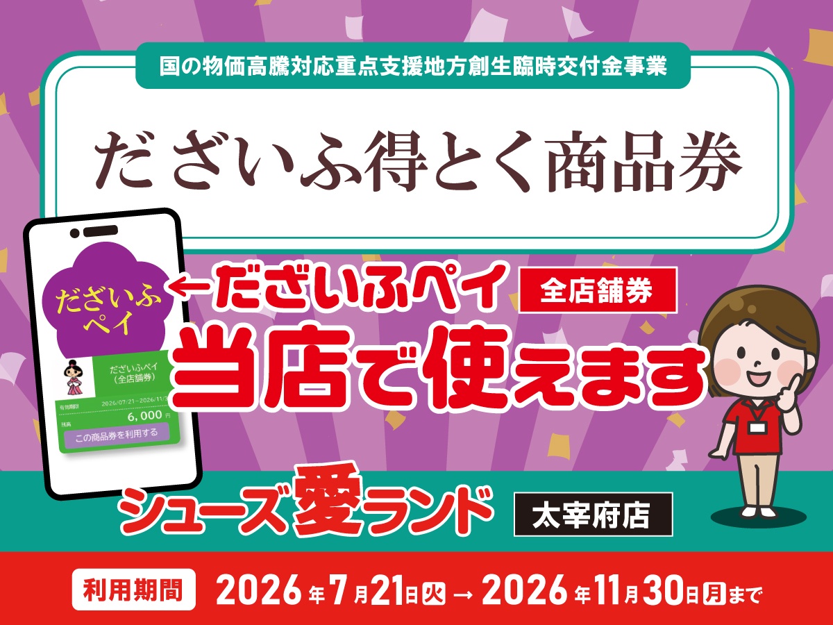 太宰府市】『だざいふペイ』取扱店 | シューズ愛ランド 太宰府店