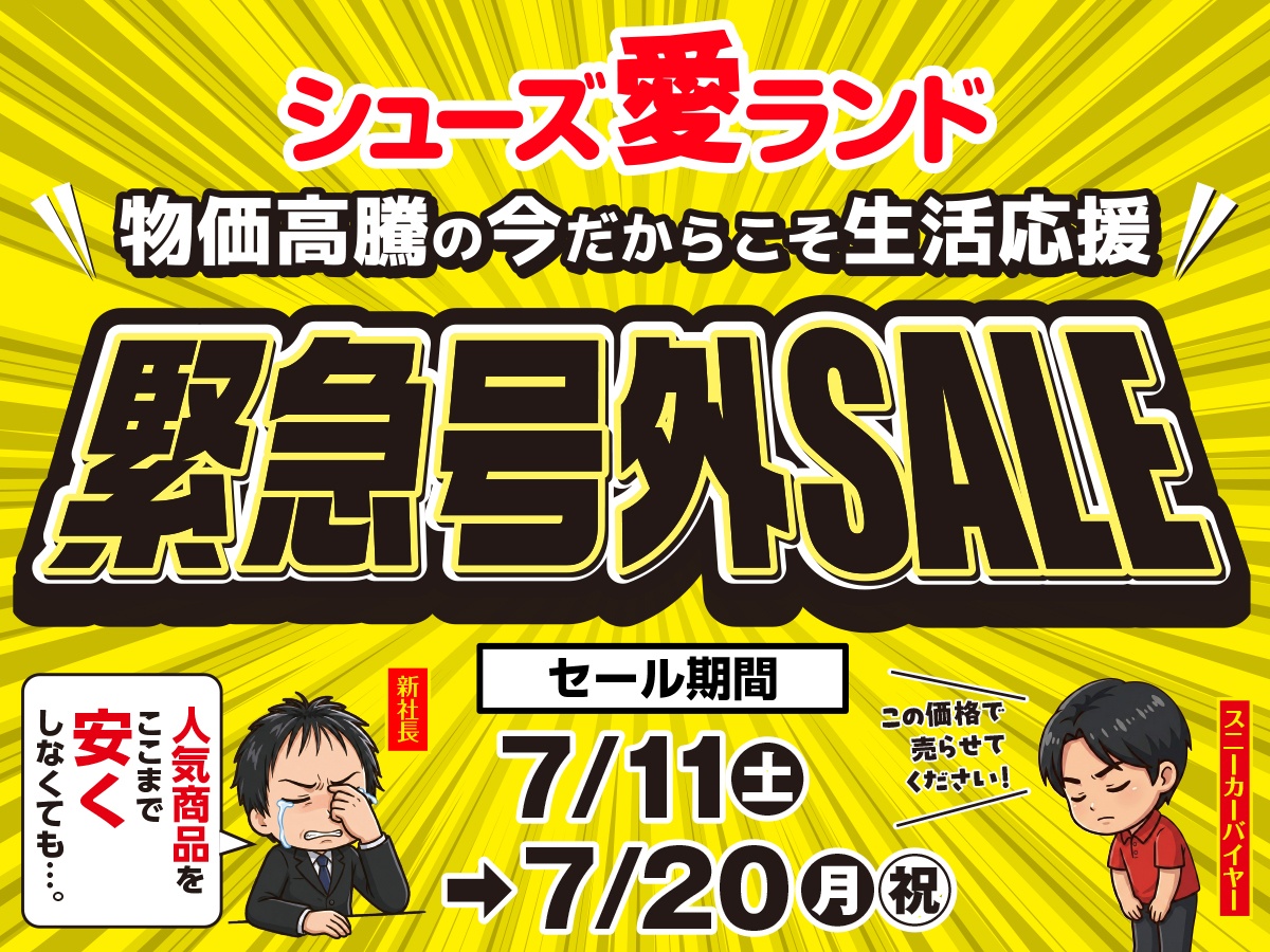 号外】緊急値下げ！🤩 | シューズ愛ランド 鳥取安長店