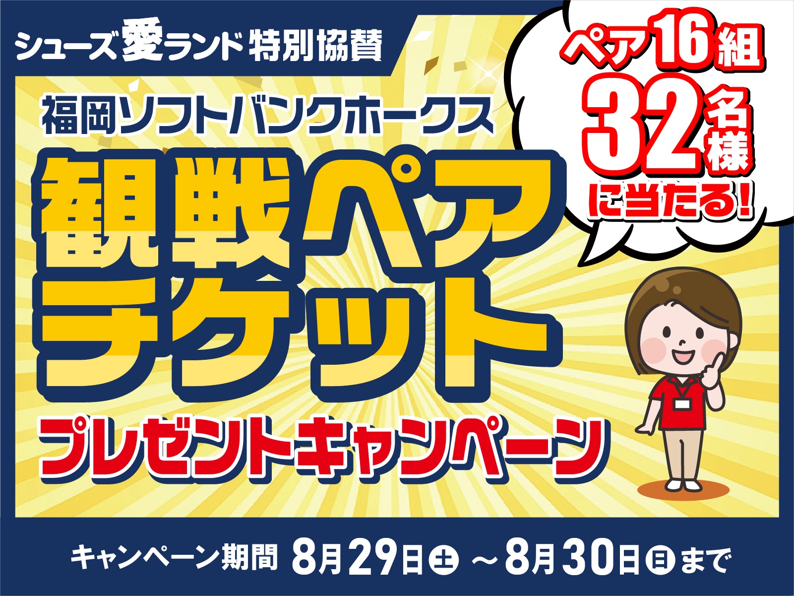 福岡ソフトバンクホークス】観戦ペアチケットプレゼントキャンペーン