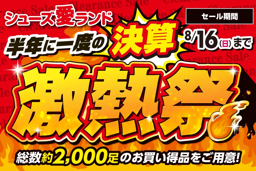半年に一度の決算🔥激熱祭🔥大好評開催中✨ | シューズ愛ランド 太宰府店