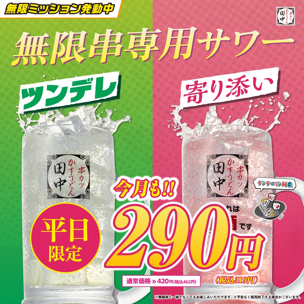 無限串専用サワー🍻｜串カツ田中 市ヶ谷店
