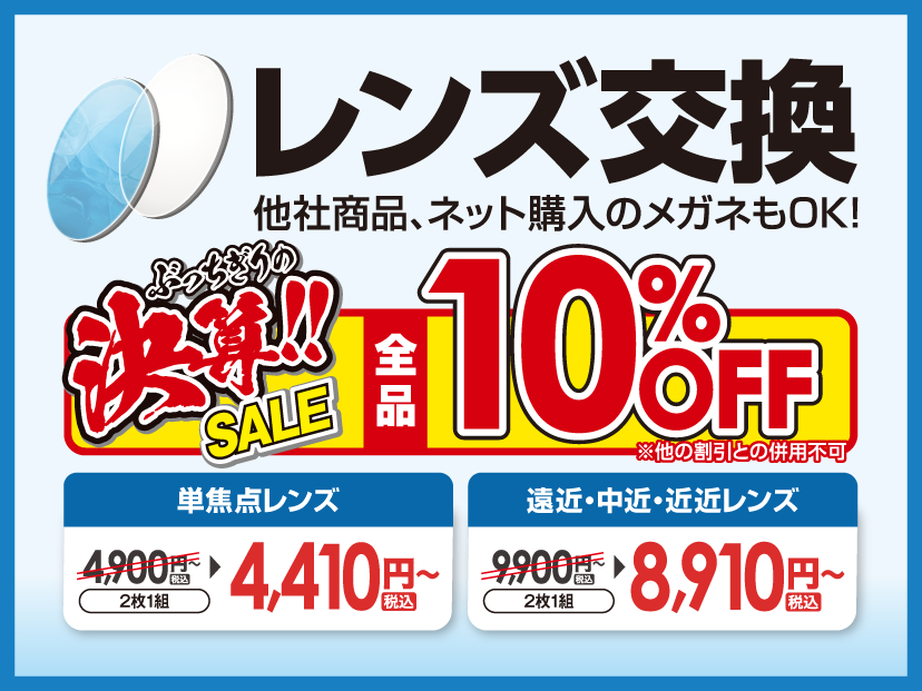 レンズまとめ売り　激安 レンズ交換全品10％OFF | メガネ本舗香芝店