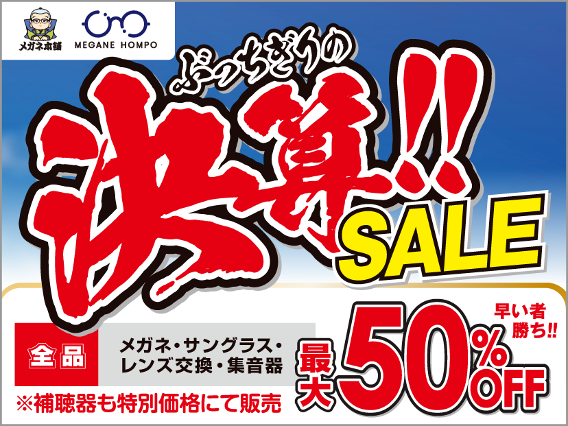 ぶっちぎりの決算セール開催！！ | メガネ本舗津山インター店
