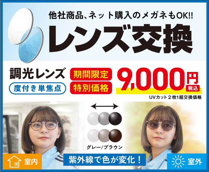 ※金額変更しました【Moment】レンズ最強セット＋おまけ 調光レンズ レンズ交換特別価格 | メガネ本舗屋島店