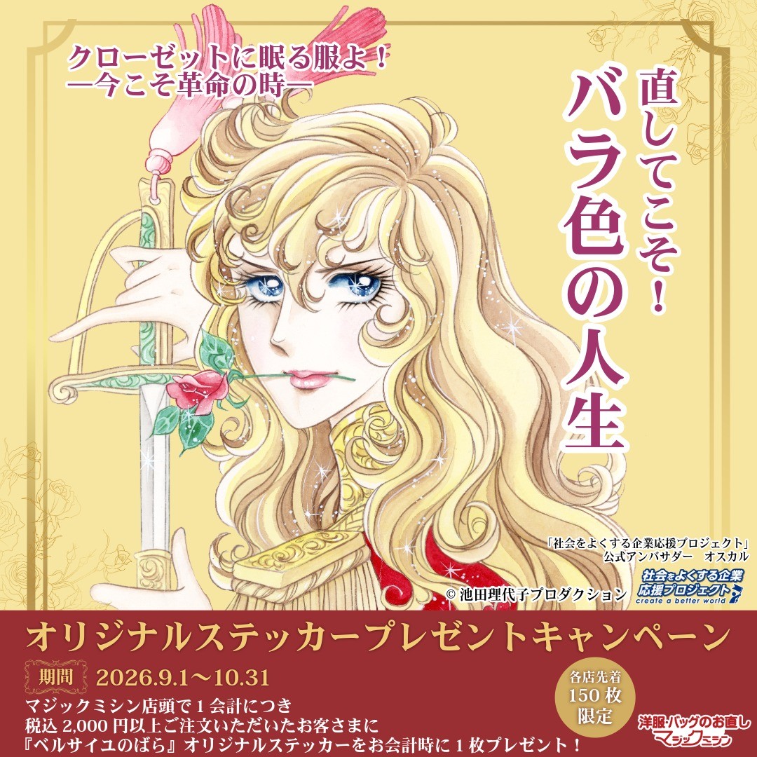 各店先着150枚限定】『ベルサイユのばら』オリジナルステッカー