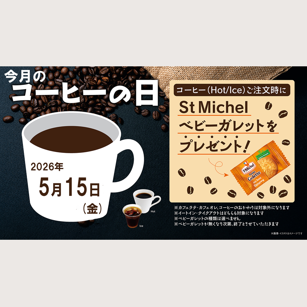 （オリジナル+デカフェ）★【短期リピート割スペシャル特価】 コーヒーの日開催！ベビーガレットプレゼント！ | Delifrance 軽井沢店