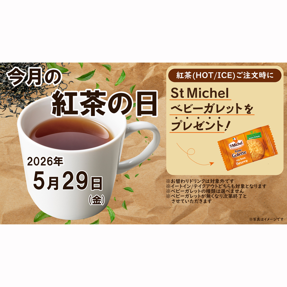 紅茶の日開催！ベビーガレットプレゼント！ | VIE DE FRANCE 羽田空港