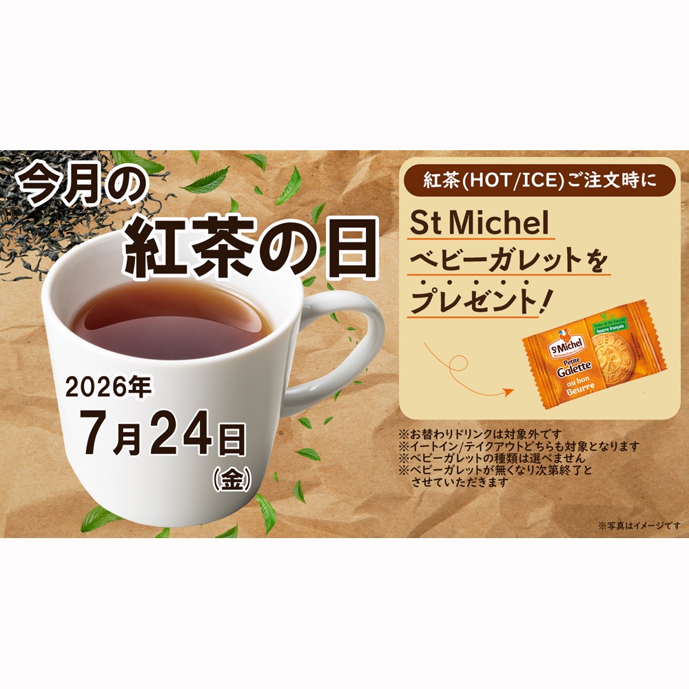 7月「コーヒーの日」＆「紅茶の日」開催！ | VIE DE FRANCE 取手店