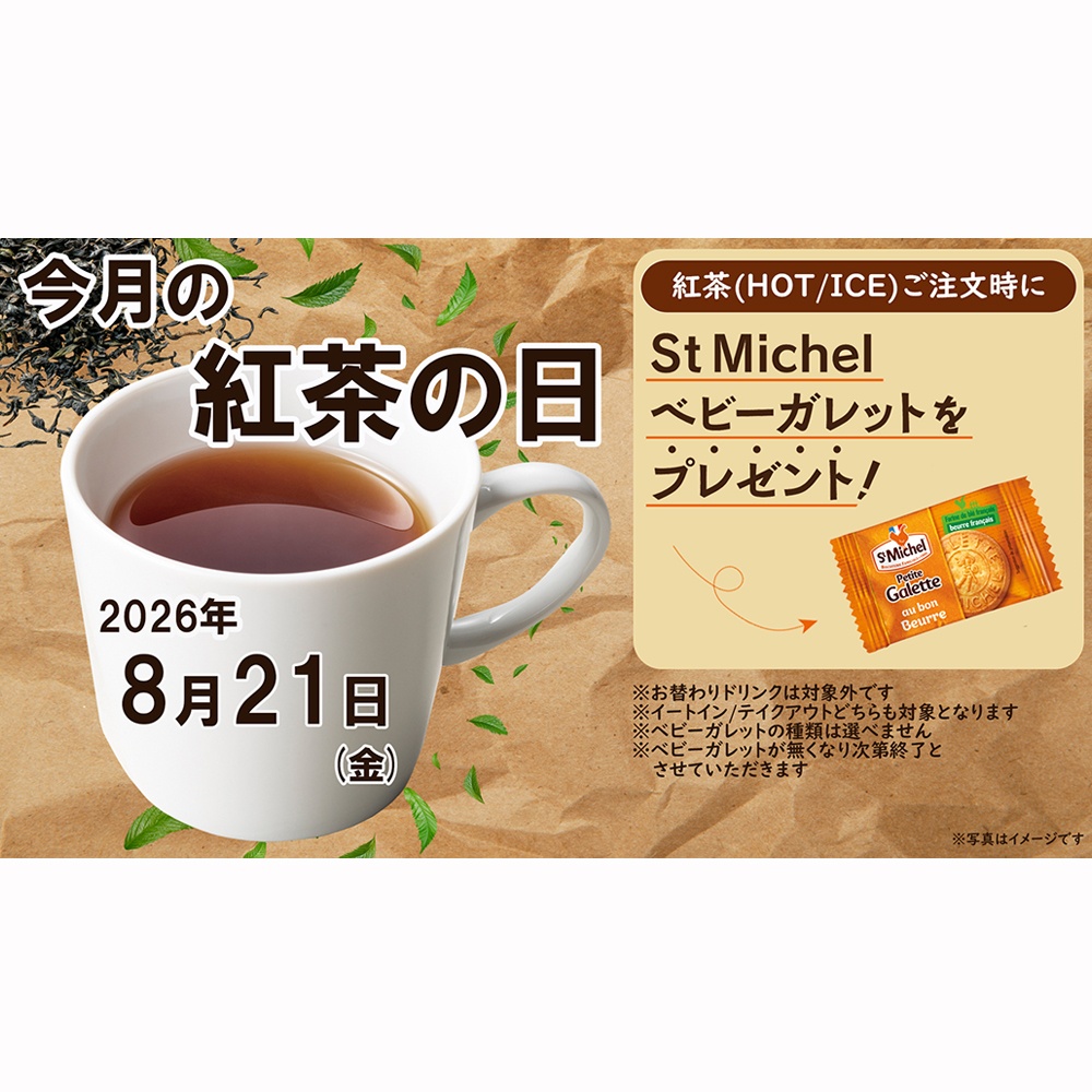 8月の紅茶の日は8/21(金)！ | VIE DE FRANCE 松阪店 ｜株式会社 ヴィ