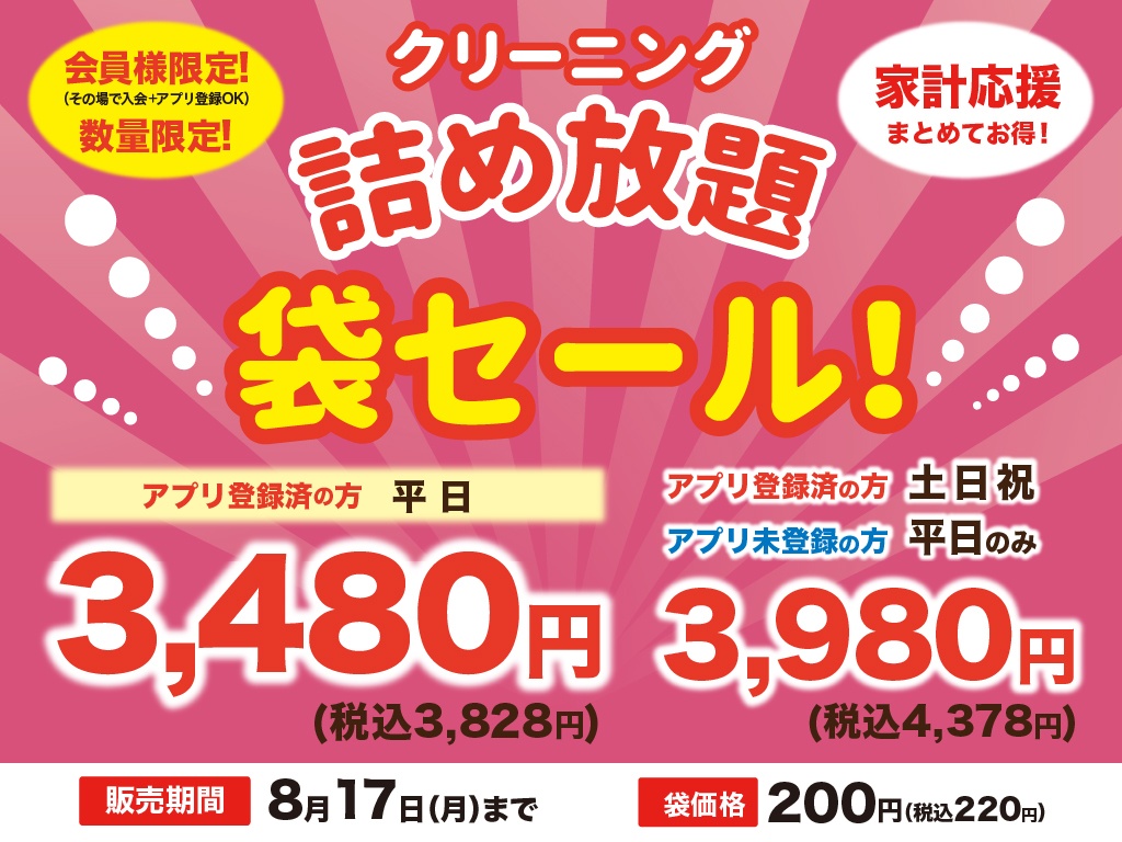 おまたせしました！毎年恒例の ＼クリーニング詰め放題 袋セール