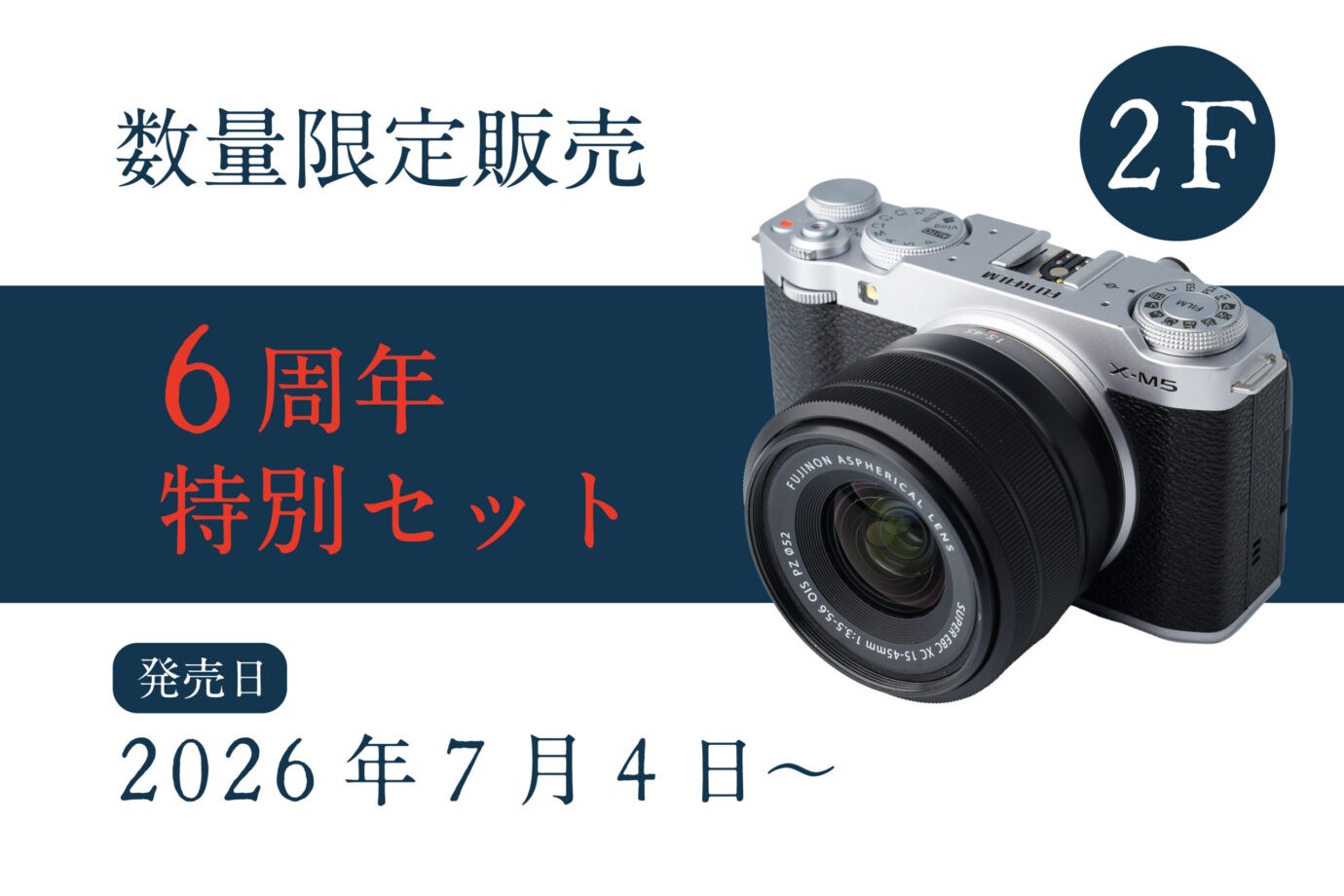 新品フロア】6周年 特別セットのご紹介！｜新宿 北村写真機店