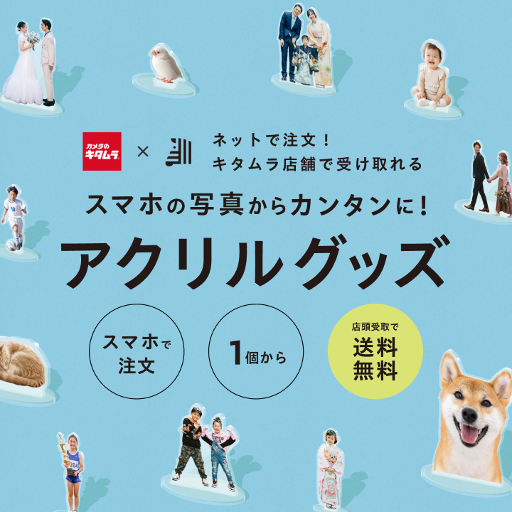 カメラのキタムラ 八潮・フレスポ八潮店 | カメラ・写真プリント・証明