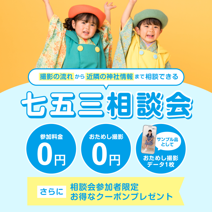 七五三相談会開催日 スタジオマリオ福岡・原店｜スタジオマリオ 福岡・原店