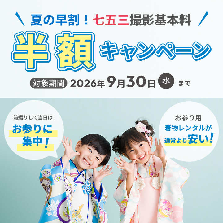 夏の早割！七五三撮影基本料 半額キャンペーン｜スタジオマリオ 福井