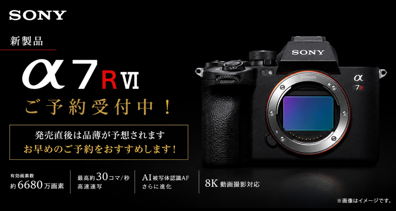新製品】SONY α7RⅥ ご予約受付開始！｜カメラのキタムラ 一宮・中島