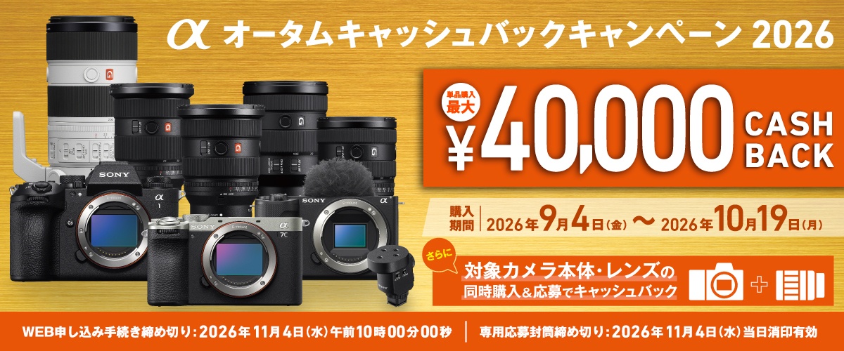 必見☆ソニーのミラーレス＆レンズが超お得に買えるキャンペーンが