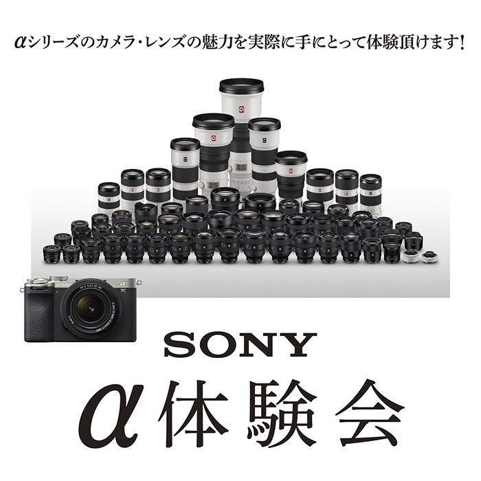 SONY α体験会開催‼ 8月7日(金)～8月11日(火)｜カメラのキタムラ 磐田