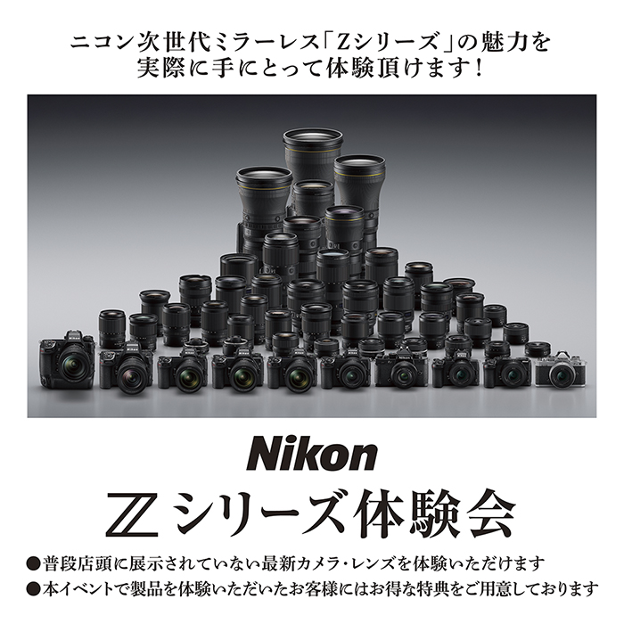 Nikon Zシリーズ体験会‼｜カメラのキタムラ 倉敷・沖新店