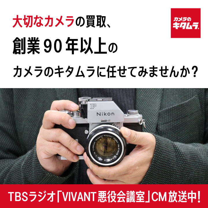 TBSラジオCM放送中】カメラの事ならキタムラ！｜カメラのキタムラ 東京