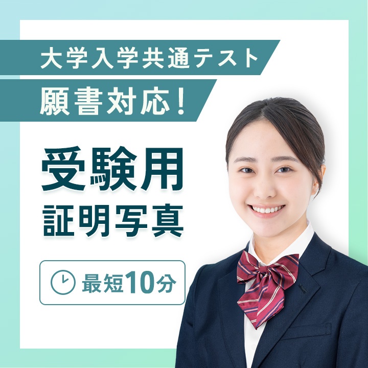 証明写真｜[[store_name]] 受験用｜カメラのキタムラ 磐田・今之浦店